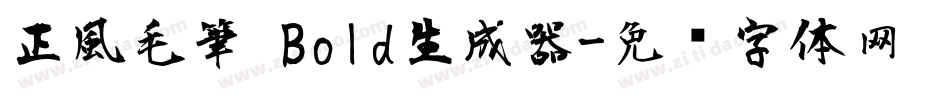 正風毛筆 Bold生成器字体转换